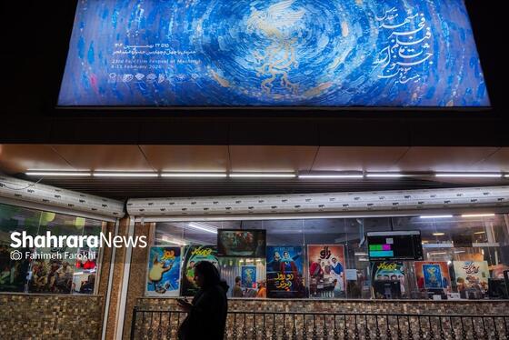 گزارش تصویری | پنجمین روز جشنواره فیلم فجر مشهد (۱۹ بهمن ۱۴۰۴)