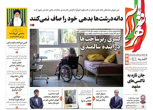 صفحه نخست روزنامه‌های کشور - دوشنبه ۲۰ بهمن ۱۴۰۴