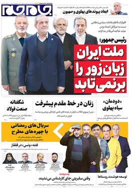 صفحه نخست روزنامه‌های کشور - دوشنبه ۲۰ بهمن ۱۴۰۴