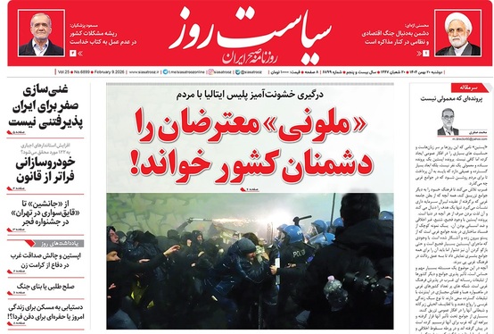 صفحه نخست روزنامه‌های کشور - دوشنبه ۲۰ بهمن ۱۴۰۴