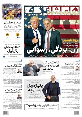 صفحه نخست روزنامه‌های کشور - دوشنبه ۲۰ بهمن ۱۴۰۴