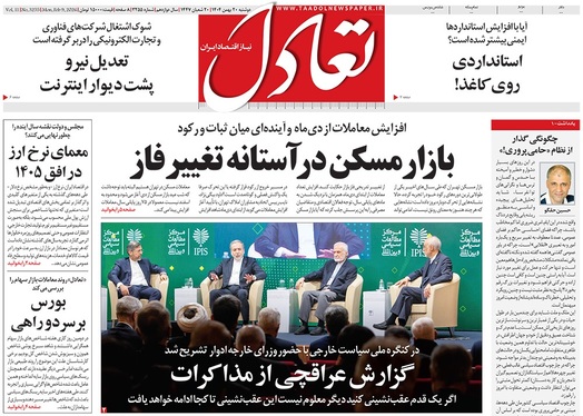 صفحه نخست روزنامه‌های کشور - دوشنبه ۲۰ بهمن ۱۴۰۴