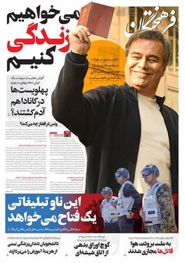 صفحه نخست روزنامه‌های کشور - دوشنبه ۲۰ بهمن ۱۴۰۴