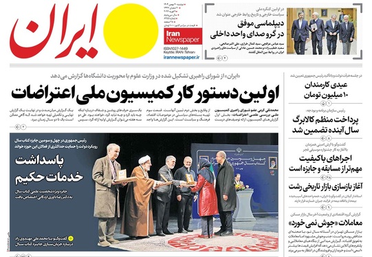 صفحه نخست روزنامه‌های کشور - دوشنبه ۲۰ بهمن ۱۴۰۴