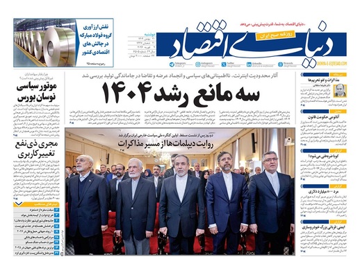 صفحه نخست روزنامه‌های کشور - دوشنبه ۲۰ بهمن ۱۴۰۴