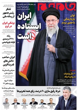 صفحه نخست روزنامه‌های کشور - سه‌شنبه ۲۱ بهمن ۱۴۰۴