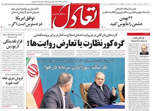 صفحه نخست روزنامه‌های کشور - سه‌شنبه ۲۱ بهمن ۱۴۰۴