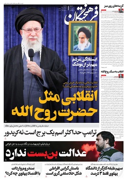 صفحه نخست روزنامه‌های کشور - سه‌شنبه ۲۱ بهمن ۱۴۰۴