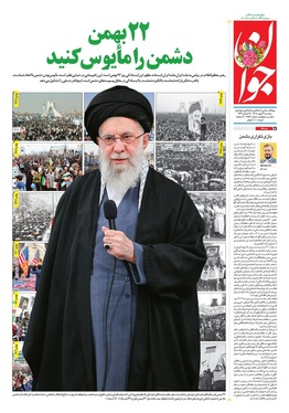 صفحه نخست روزنامه‌های کشور - سه‌شنبه ۲۱ بهمن ۱۴۰۴