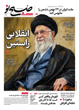 صفحه نخست روزنامه‌های کشور - سه‌شنبه ۲۱ بهمن ۱۴۰۴