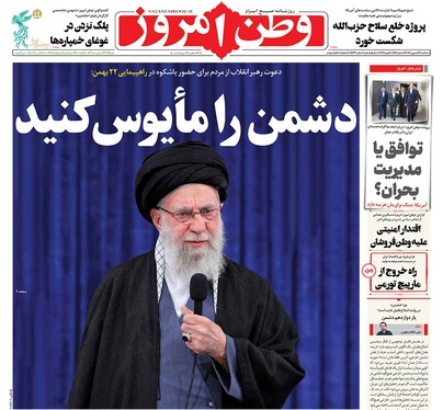 صفحه نخست روزنامه‌های کشور - سه‌شنبه ۲۱ بهمن ۱۴۰۴