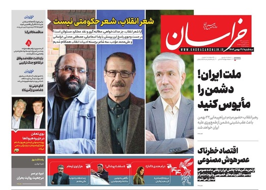 صفحه نخست روزنامه‌های کشور - سه‌شنبه ۲۱ بهمن ۱۴۰۴