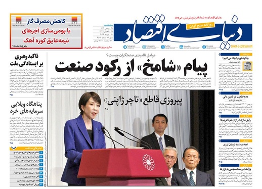 صفحه نخست روزنامه‌های کشور - سه‌شنبه ۲۱ بهمن ۱۴۰۴