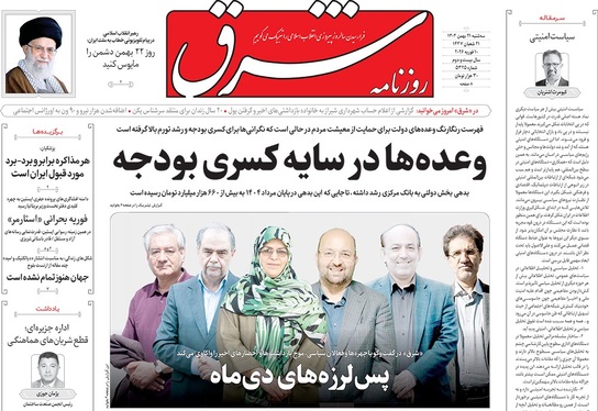 صفحه نخست روزنامه‌های کشور - سه‌شنبه ۲۱ بهمن ۱۴۰۴