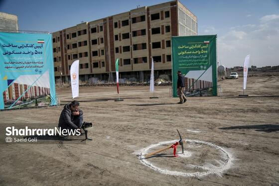 گزارش تصویری | مراسم کلنگ‌زنی ساخت ۵۰۰ واحد مسکونی ویژه مددجویان کمیته امداد امام‌خمینی(ره) در مشهد
