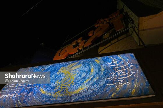 گزارش تصویری | هفتمین روز جشنواره فیلم فجر مشهد