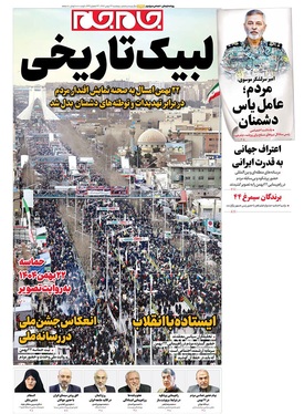 صفحه نخست روزنامه‌های کشور - پنجشنبه ۲۳ بهمن ۱۴۰۴
