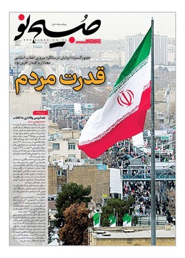 صفحه نخست روزنامه‌های کشور - پنجشنبه ۲۳ بهمن ۱۴۰۴