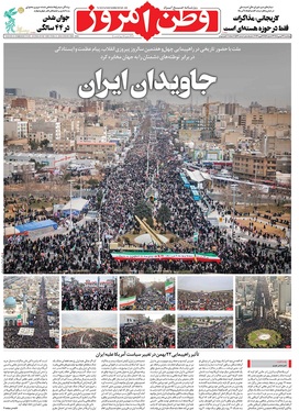 صفحه نخست روزنامه‌های کشور - پنجشنبه ۲۳ بهمن ۱۴۰۴
