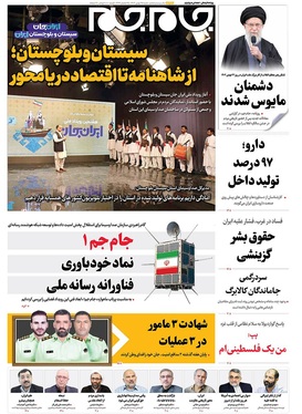 صفحه نخست روزنامه‌های کشور - شنبه ۲۵ بهمن ۱۴۰۴