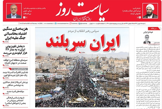 صفحه نخست روزنامه‌های کشور - شنبه ۲۵ بهمن ۱۴۰۴