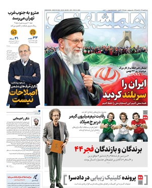 صفحه نخست روزنامه‌های کشور - شنبه ۲۵ بهمن ۱۴۰۴