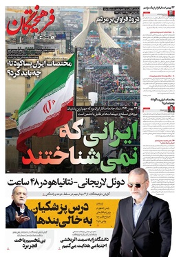 صفحه نخست روزنامه‌های کشور - شنبه ۲۵ بهمن ۱۴۰۴