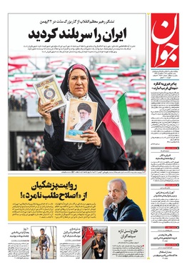 صفحه نخست روزنامه‌های کشور - شنبه ۲۵ بهمن ۱۴۰۴