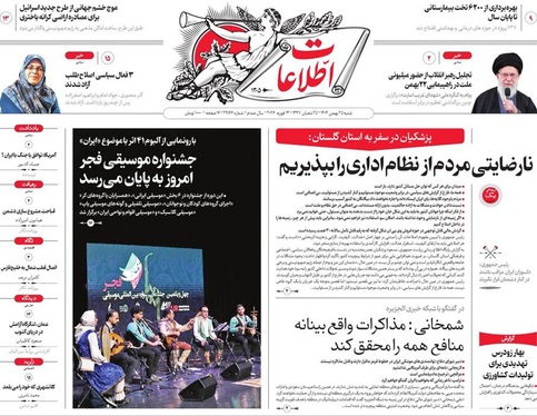 صفحه نخست روزنامه‌های کشور - شنبه ۲۵ بهمن ۱۴۰۴