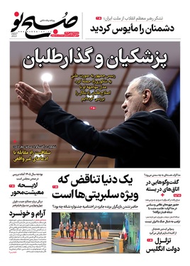 صفحه نخست روزنامه‌های کشور - شنبه ۲۵ بهمن ۱۴۰۴