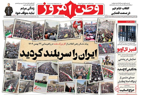 صفحه نخست روزنامه‌های کشور - شنبه ۲۵ بهمن ۱۴۰۴