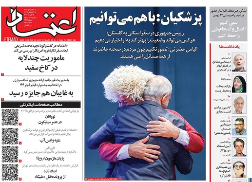 صفحه نخست روزنامه‌های کشور - شنبه ۲۵ بهمن ۱۴۰۴