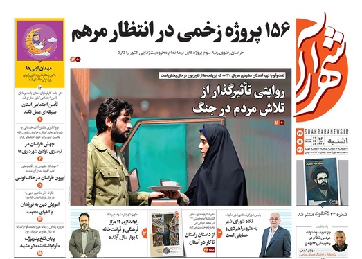 صفحه نخست روزنامه‌های کشور - یکشنبه ۲۶ بهمن ۱۴۰۴