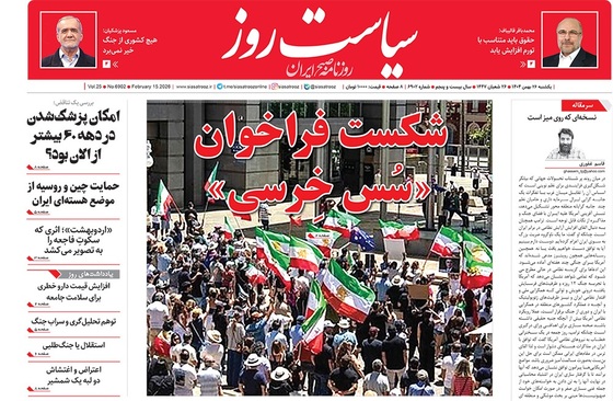 صفحه نخست روزنامه‌های کشور - یکشنبه ۲۶ بهمن ۱۴۰۴