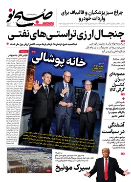 صفحه نخست روزنامه‌های کشور - یکشنبه ۲۶ بهمن ۱۴۰۴