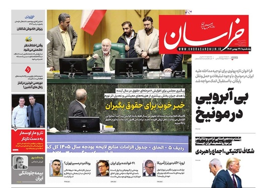 صفحه نخست روزنامه‌های کشور - یکشنبه ۲۶ بهمن ۱۴۰۴
