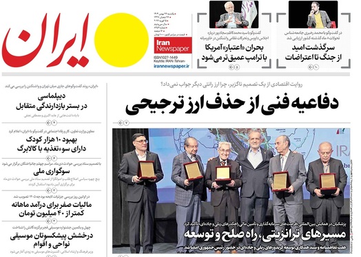 صفحه نخست روزنامه‌های کشور - یکشنبه ۲۶ بهمن ۱۴۰۴