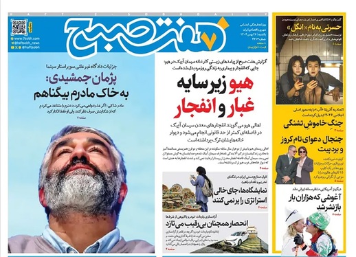 صفحه نخست روزنامه‌های کشور - یکشنبه ۲۶ بهمن ۱۴۰۴