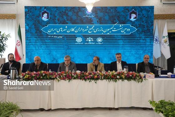 گزارش تصویری | دومین نشست کمیسیون بازرسی مجمع شهرداران کلانشهرهای ایران