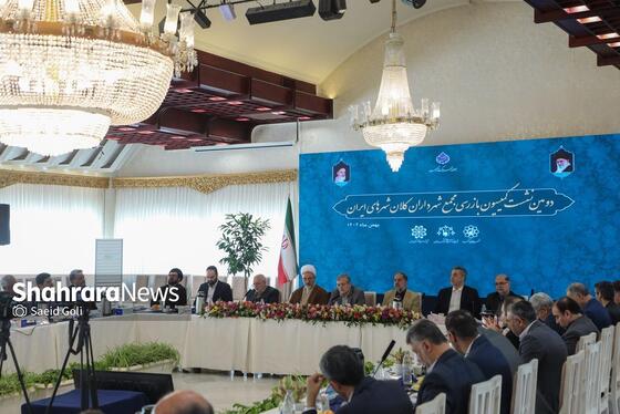 گزارش تصویری | دومین نشست کمیسیون بازرسی مجمع شهرداران کلانشهرهای ایران