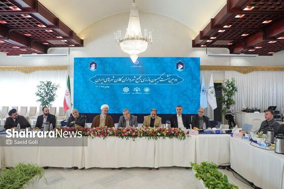 گزارش تصویری | دومین نشست کمیسیون بازرسی مجمع شهرداران کلانشهرهای ایران