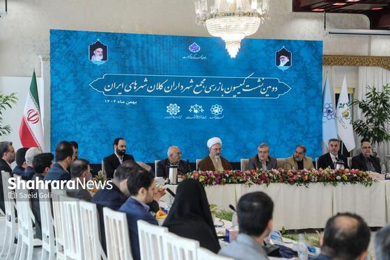 گزارش تصویری | دومین نشست کمیسیون بازرسی مجمع شهرداران کلانشهرهای ایران