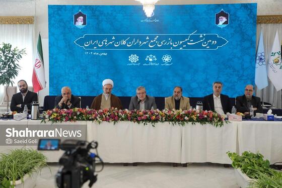 گزارش تصویری | دومین نشست کمیسیون بازرسی مجمع شهرداران کلانشهرهای ایران