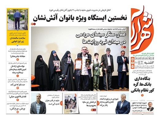 صفحه نخست روزنامه‌های کشور - دوشنبه ۲۷ بهمن ۱۴۰۴