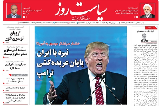 صفحه نخست روزنامه‌های کشور - دوشنبه ۲۷ بهمن ۱۴۰۴