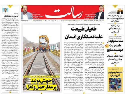 صفحه نخست روزنامه‌های کشور - دوشنبه ۲۷ بهمن ۱۴۰۴