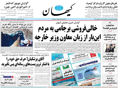 صفحه نخست روزنامه‌های کشور - دوشنبه ۲۷ بهمن ۱۴۰۴