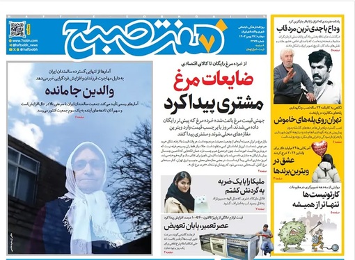 صفحه نخست روزنامه‌های کشور - دوشنبه ۲۷ بهمن ۱۴۰۴