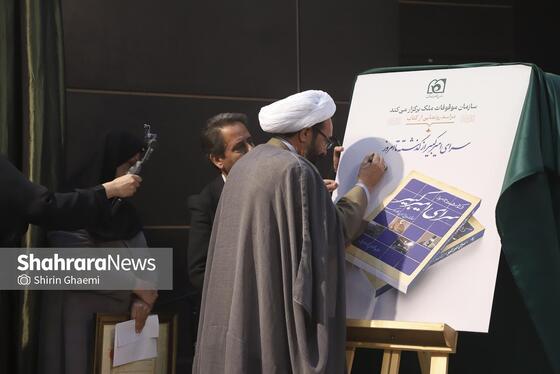 گزارش تصویری | مراسم رونمایی از کتاب «سرای امیرکبیر؛ از گذشته تا امروز»