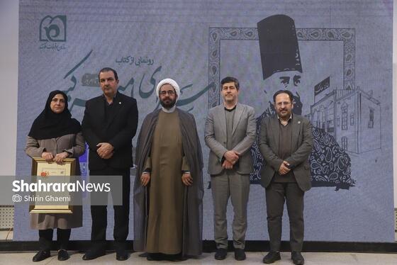 گزارش تصویری | مراسم رونمایی از کتاب «سرای امیرکبیر؛ از گذشته تا امروز»